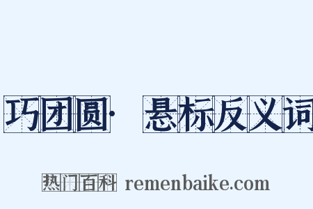 巧团圆·悬标反义词是什么意思的图片